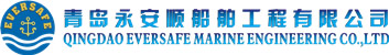 QINGDAO EVERSAFE MARINE ENGINEERING CO.,LTD